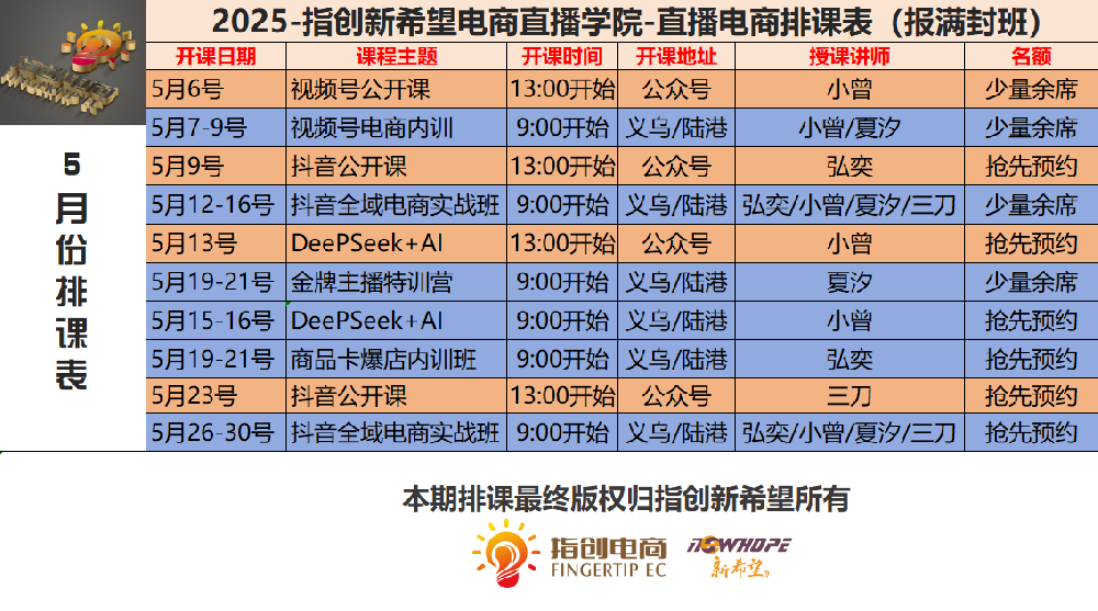 直播部門(mén)5月份最新排課表